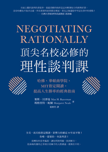 頂尖名校必修的理性談判課： 哈佛、華頓商學院、MIT指定閱讀，提高人生勝率的經典指南