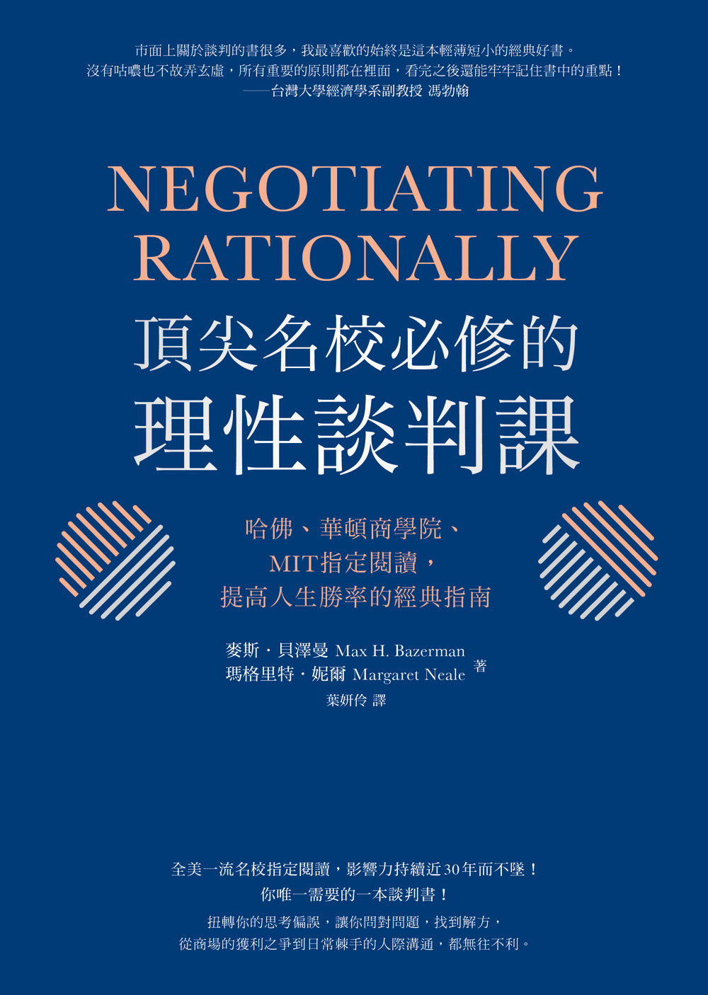 頂尖名校必修的理性談判課： 哈佛、華頓商學院、MIT指定閱讀，提高人生勝率的經典指南