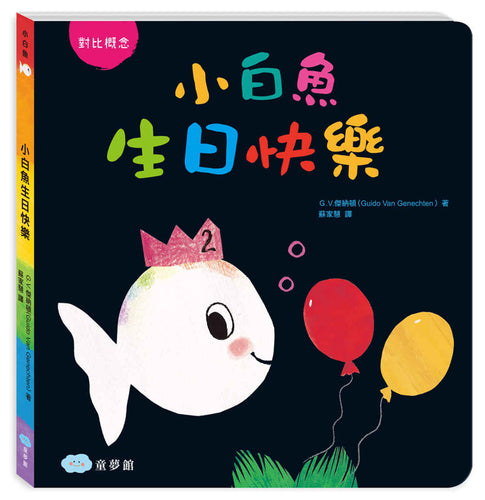 小白魚生日快樂