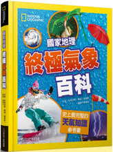 Load image into Gallery viewer, 國家地理終極氣象百科：史上最完整的天氣知識參考書

