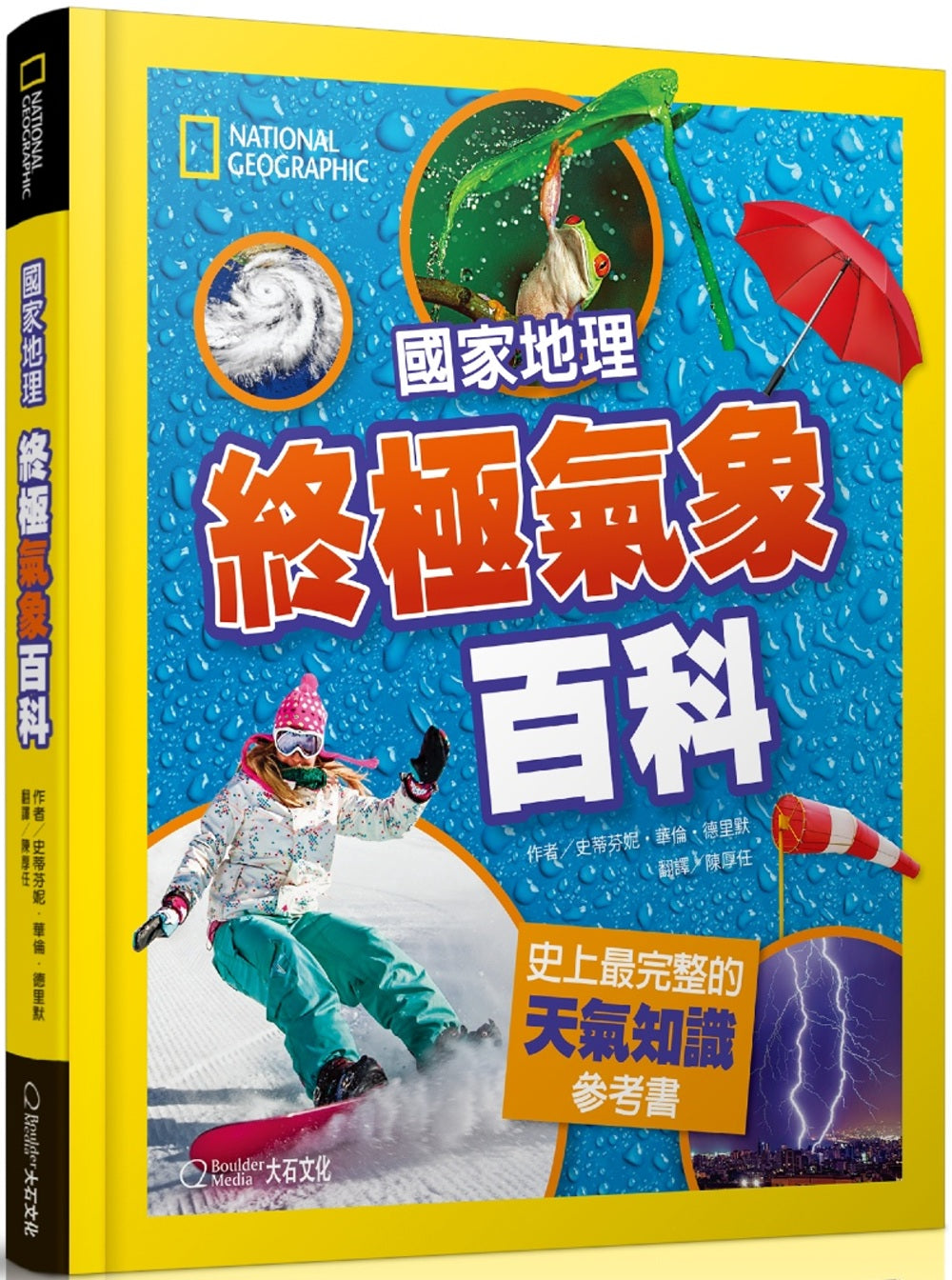 國家地理終極氣象百科：史上最完整的天氣知識參考書