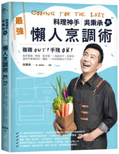Load image into Gallery viewer, 料理神手吳秉承的最強懶人烹調術：複雜OUT！手殘OK！善用電鍋、烤箱、氣炸鍋，一指搞定中、西美味，運用市售調味料、麵條，一味也能做出千百味！
