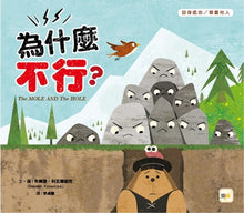 Load image into Gallery viewer, 【品格教育繪本：設身處地／尊重他人】為什麼不行？
