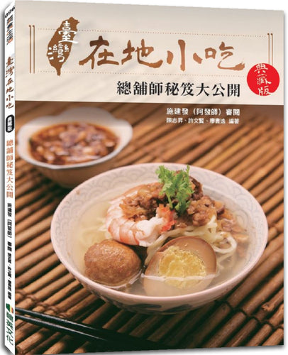 臺灣在地小吃【典藏版】：總鋪師秘笈大公開