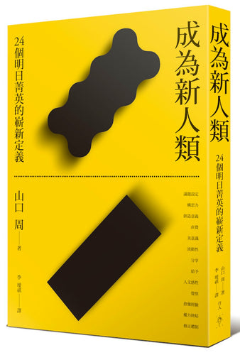 成為新人類：24個明日菁英的嶄新定義