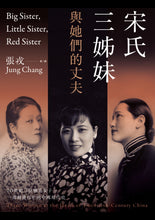 Load image into Gallery viewer, 宋氏三姊妹與她們的丈夫：20世紀三位傳奇女子，一部動盪百年的中國現代史
