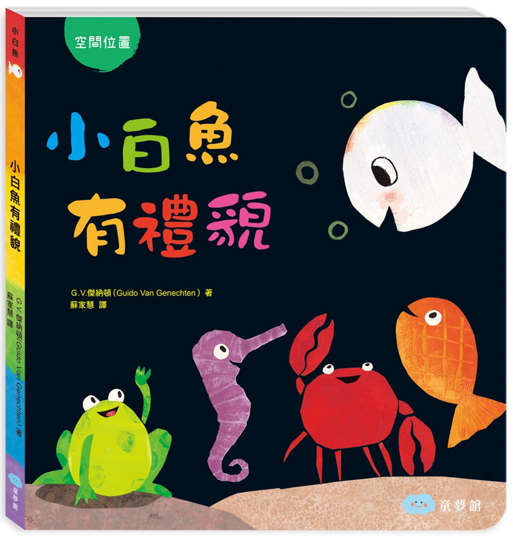 小白魚有禮貌