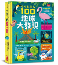 Load image into Gallery viewer, 小小科學人：100地球大發現
