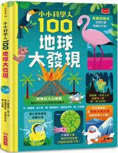 Load image into Gallery viewer, 小小科學人：100地球大發現
