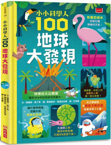 小小科學人：100地球大發現