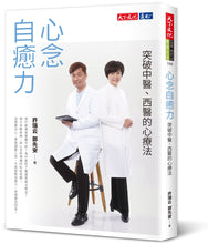 Load image into Gallery viewer, 心念自癒力：突破中醫、西醫的心療法
