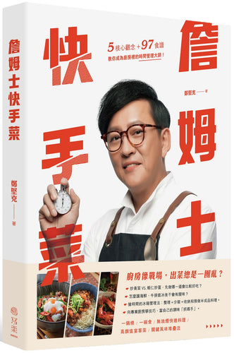 詹姆士快手菜：5核心觀念+97道食譜，教你成為廚房裡的時間管理大師