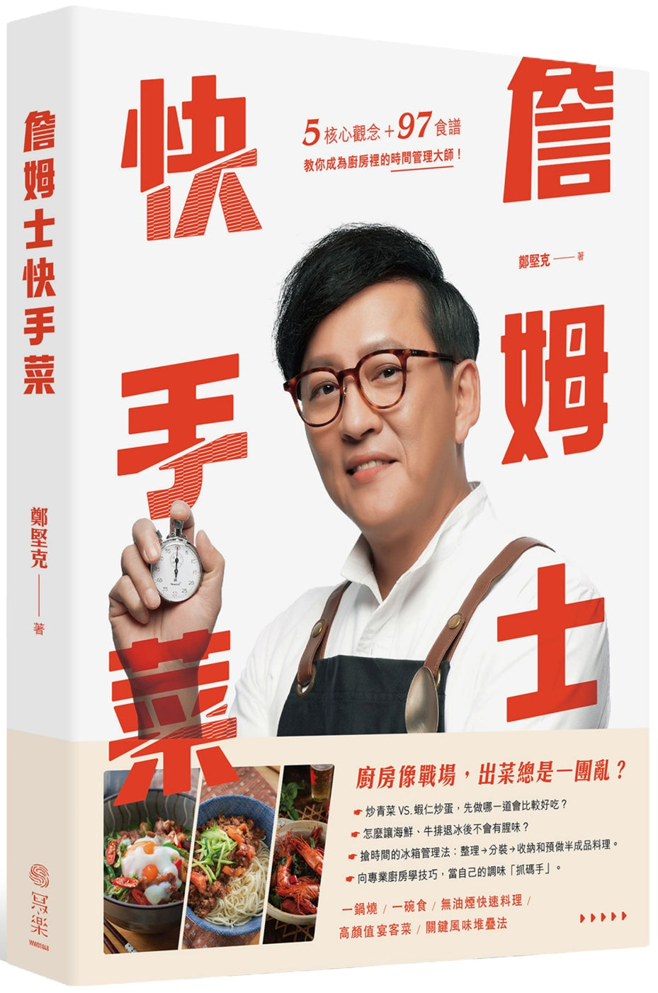 詹姆士快手菜：5核心觀念+97道食譜，教你成為廚房裡的時間管理大師