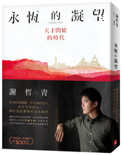 Load image into Gallery viewer, 永恆的凝望：天才閃耀的時代
