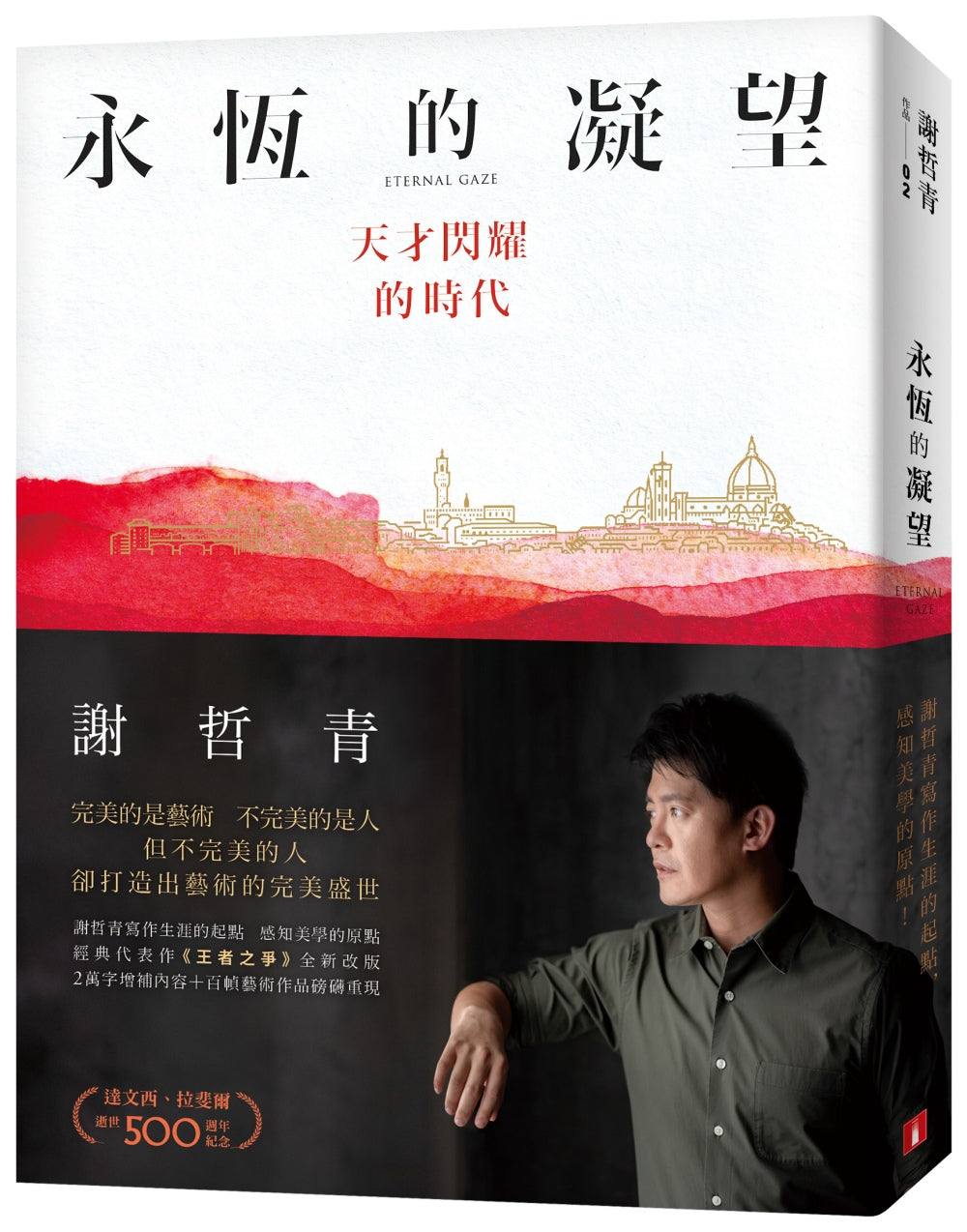 永恆的凝望：天才閃耀的時代