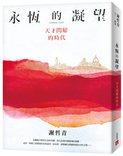 Load image into Gallery viewer, 永恆的凝望：天才閃耀的時代
