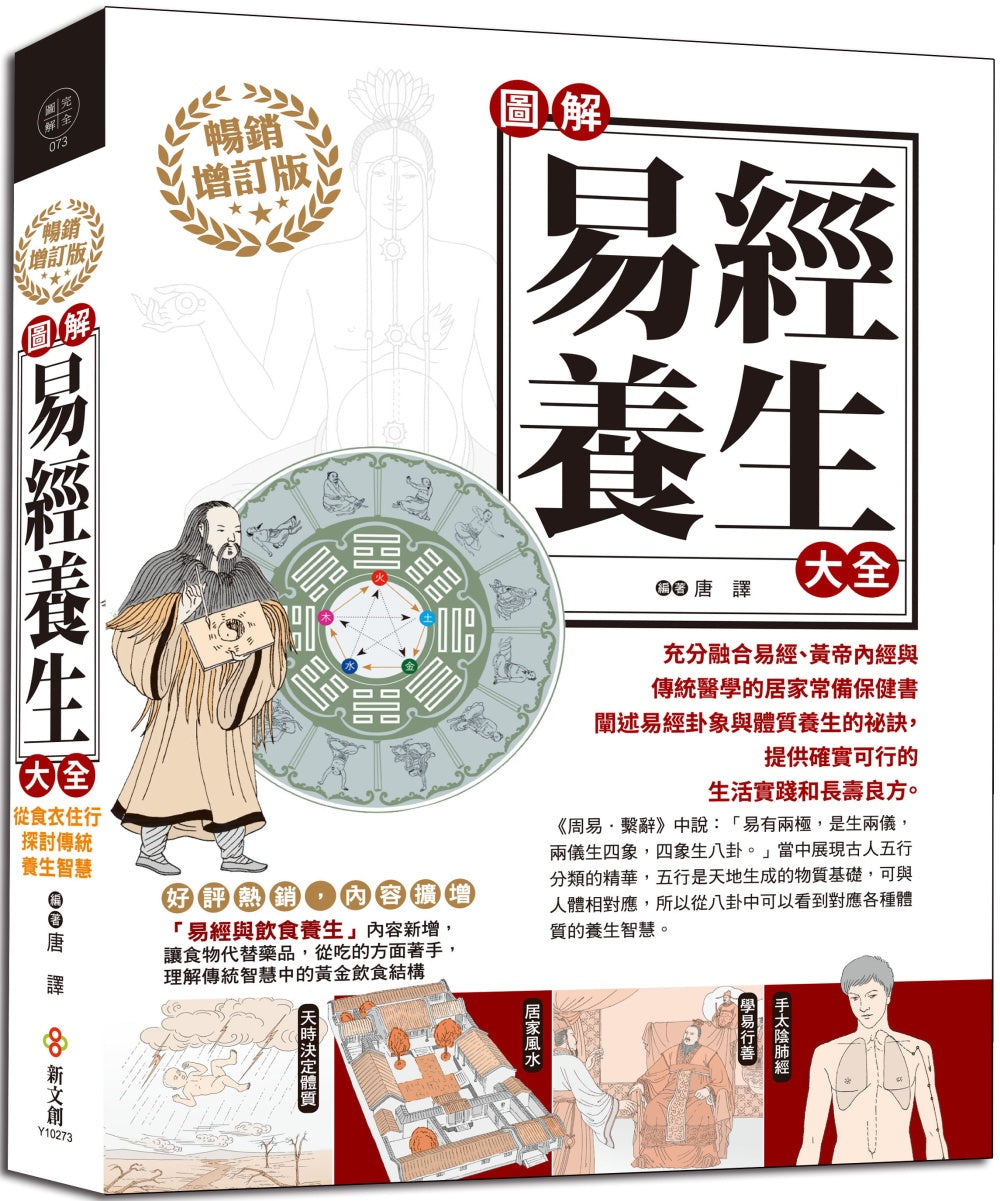圖解易經養生大全【暢銷增訂版】：好評加值，從食衣住行探討傳統養生智慧，融合易經、黃帝內經與傳統醫學的居家常備保健書