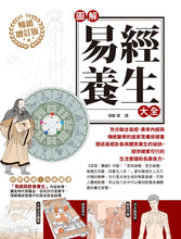 Load image into Gallery viewer, 圖解易經養生大全【暢銷增訂版】：好評加值，從食衣住行探討傳統養生智慧，融合易經、黃帝內經與傳統醫學的居家常備保健書
