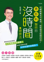 Load image into Gallery viewer, 急診科醫師的沒時間健康法：忙碌跟養生不衝突，給每個沒時間的你！
