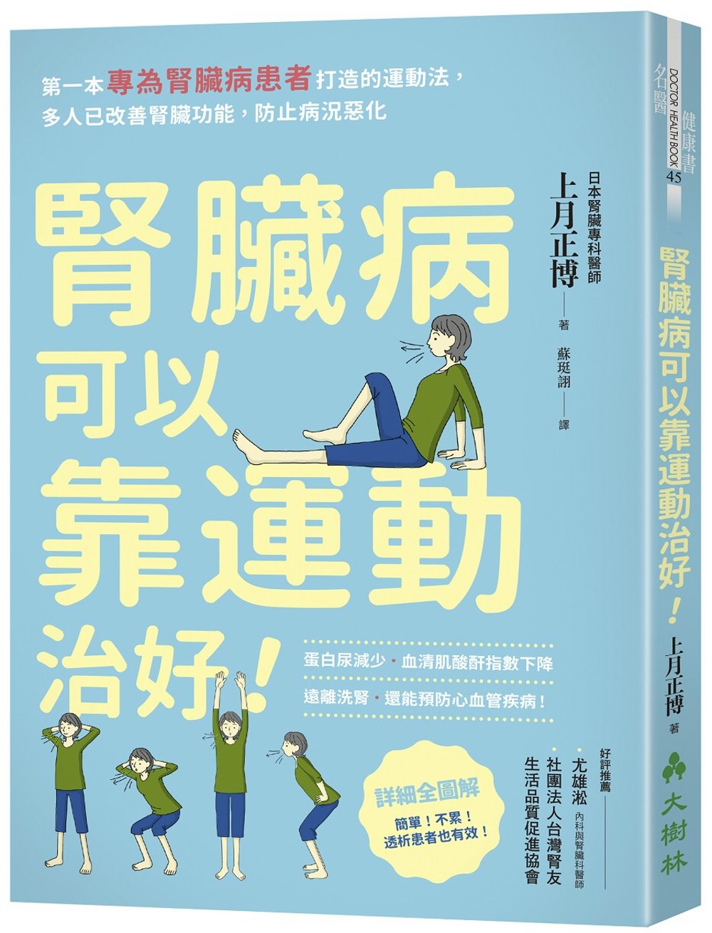 腎臟病可以靠運動治好！：第一本專為腎臟病患者打造的運動法，多人已改善腎臟功能，防止病況惡化