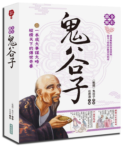 全彩圖解鬼谷子