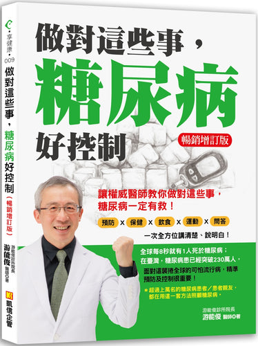 做對這些事，糖尿病好控制（暢銷增訂版）