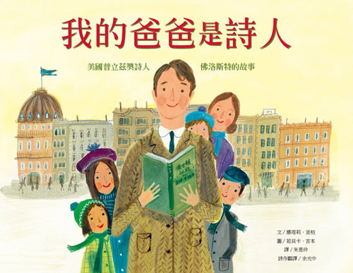 我的爸爸是詩人：美國普立茲獎詩人佛洛斯特的故事