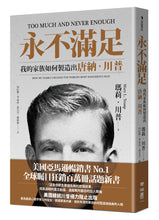 Load image into Gallery viewer, 永不滿足：我的家族如何製造出唐納．川普
