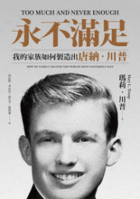 Load image into Gallery viewer, 永不滿足：我的家族如何製造出唐納．川普
