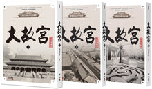 Load image into Gallery viewer, 大故宮全集（共三冊）：故宮六百年大歷史
