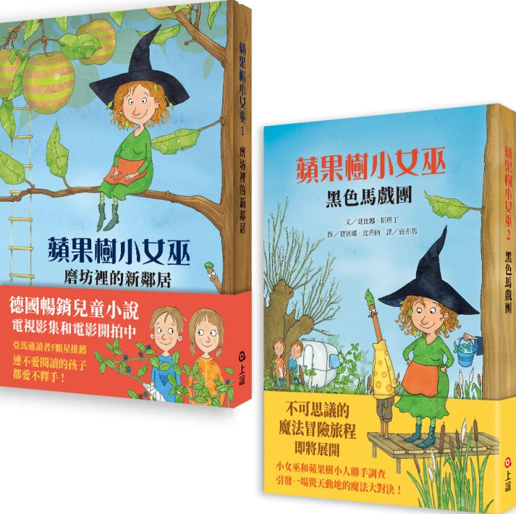 蘋果樹小女巫1+2魔法雙書：磨坊裡的新鄰居+黑色馬戲團