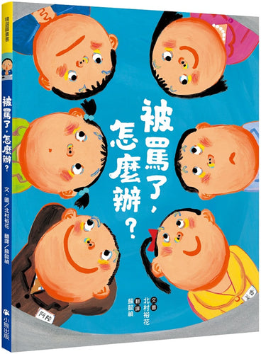 被罵了，怎麼辦？