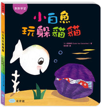 Load image into Gallery viewer, 小白魚玩躲貓貓
