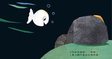 Load image into Gallery viewer, 小白魚玩躲貓貓
