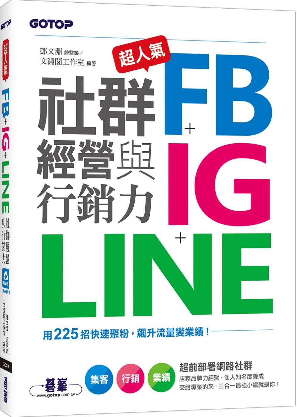 超人氣FB+IG+LINE社群經營與行銷力：用225招快速聚粉，飆升流量變業績！