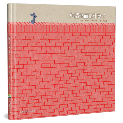 紅牆外面是什麼(精裝)