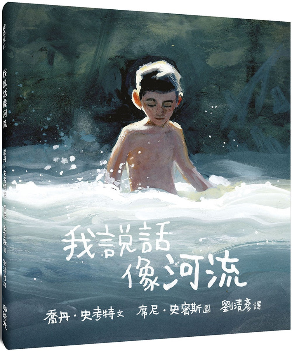 我說話像河流