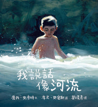 Load image into Gallery viewer, 我說話像河流
