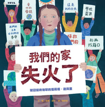 Load image into Gallery viewer, 我們的家失火了：號召拯救地球的葛莉塔．通貝里
