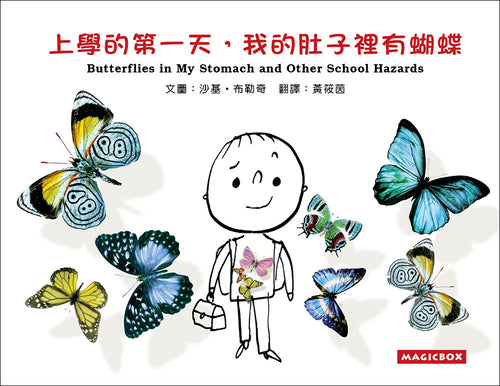上學的第一天，我的肚子裡有蝴蝶（中英雙語）新版