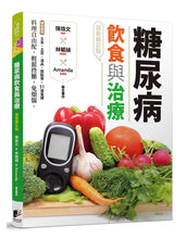 Load image into Gallery viewer, 糖尿病飲食與治療[最新修訂版]
