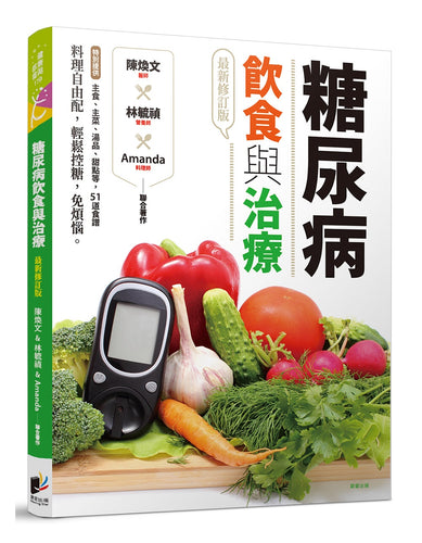 糖尿病飲食與治療[最新修訂版]