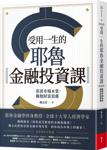 受用一生的耶魯金融投資課：看清市場本質，擁抱財富思維