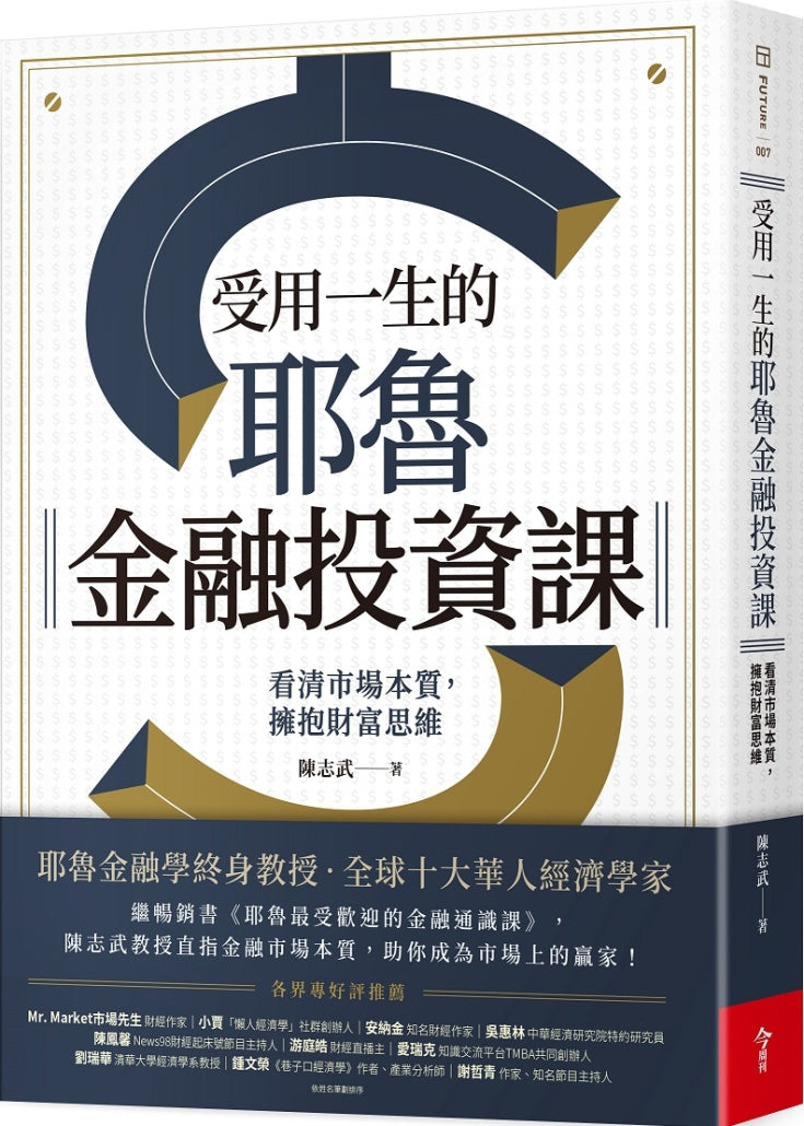受用一生的耶魯金融投資課：看清市場本質，擁抱財富思維