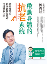 Load image into Gallery viewer, 啟動身體的抗老系統：從破壞模式切換到修復模式，享受無病生活
