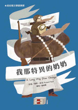 Load image into Gallery viewer, 我那特異的奶奶(二版)
