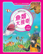 Load image into Gallery viewer, 魚類大搜奇 (全新版)
