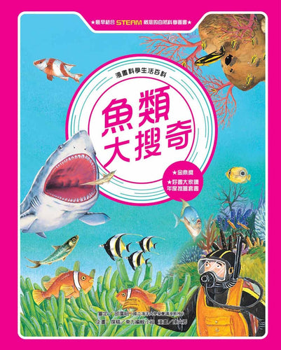 魚類大搜奇 (全新版)