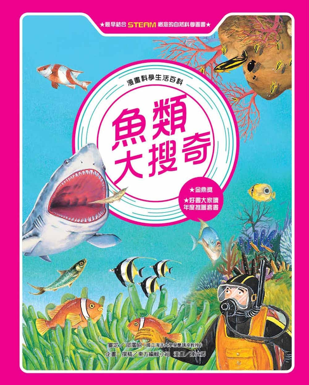 魚類大搜奇 (全新版)