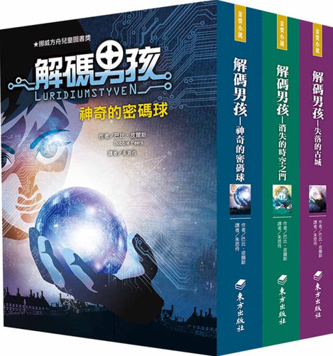 解碼男孩套書(3冊)